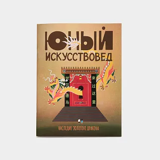 Журнал Юный Искусствовед №7: Наследие золотого дракона