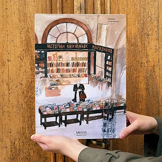 Книга Истории книжных магазинов