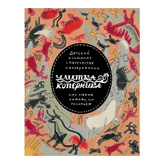 Журнал Улитка и археология