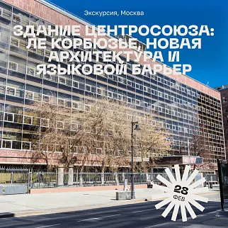 Экскурсия Здание Центросоюза: Ле Корбюзье, новая архитектура и языковой барьер, 28 февраля