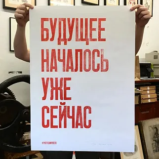 Плакат Partisan Press Будущее началось уже сейчас