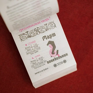 Отрывной календарь Страдающее средневековье 2026