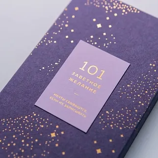 Блокнот 101 заветное желание Сиреневый с обложкой No.1