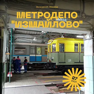 Экскурсия Метродепо "Измайлово"