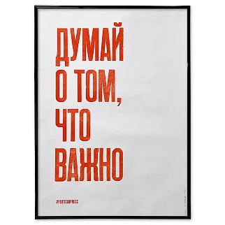 Плакат Partisan Press Думай о том, что важно