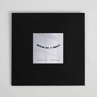 Гирлянда Так себе праздник (разные фразы)