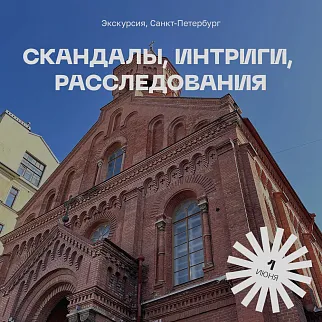 Экскурсия Скандалы, интриги, расследования, 1 июня