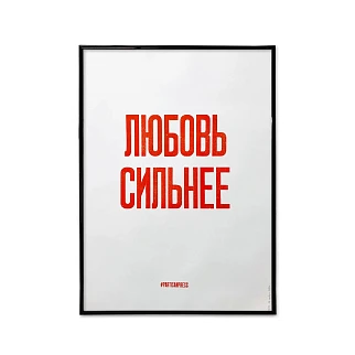 Плакат Partisan Press Любовь сильнее