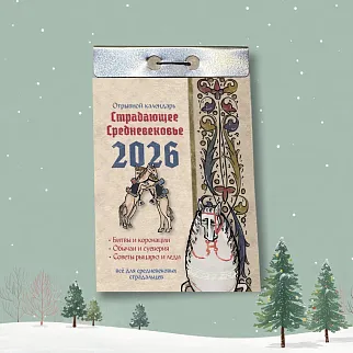 Отрывной календарь Страдающее средневековье 2026