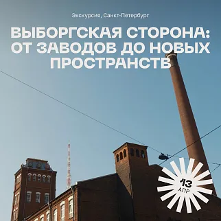 Экскурсия Выборгская сторона: От заводов до новых пространств, 13 апреля