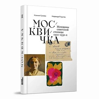 Книга "Москвичка. Женщины советской столицы 1920–1930-х"