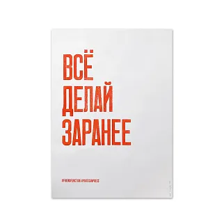 Плакат Partisan Press Все Делай Заранее