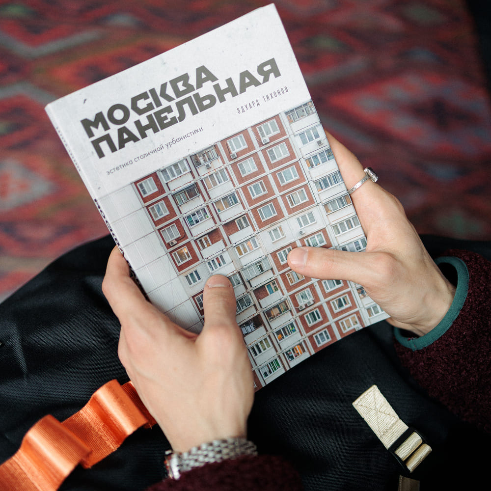 Книга Москва Панельная: эстетика столичной урбанистики