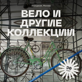 Экскурсия «Вело и другие коллекции», Москва 30 марта
