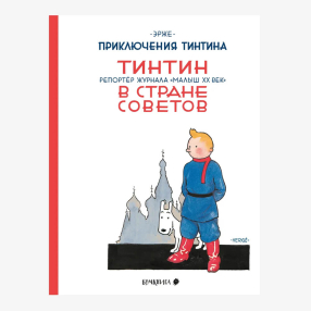 Книга Тинтин в стране Советов