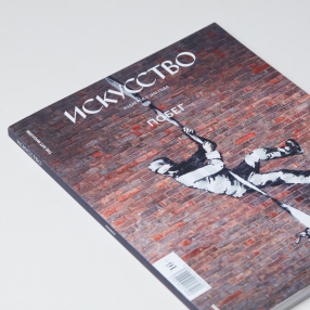 Журнал ИСКУССТВО The Art Magazine #1 2021