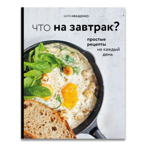 Книга Что на завтрак? Простые рецепты на каждый день