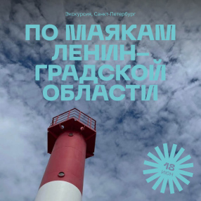Экскурсия по маякам Ленинградской области 18 июня