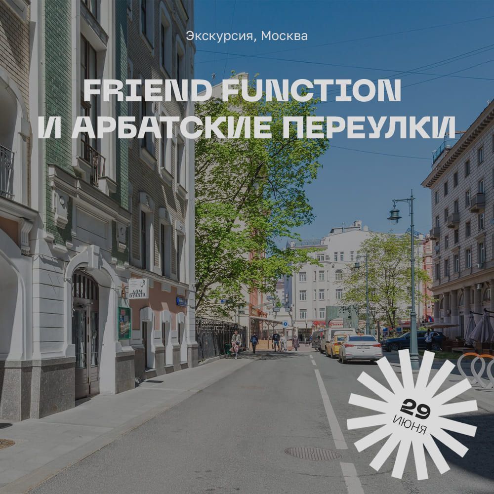 Экскурсия Friend Function и арбатские переулки, 29 июня