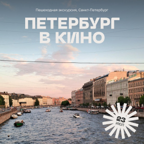 Пешеходная экскурсия: Петербург в кино, 23 июля
