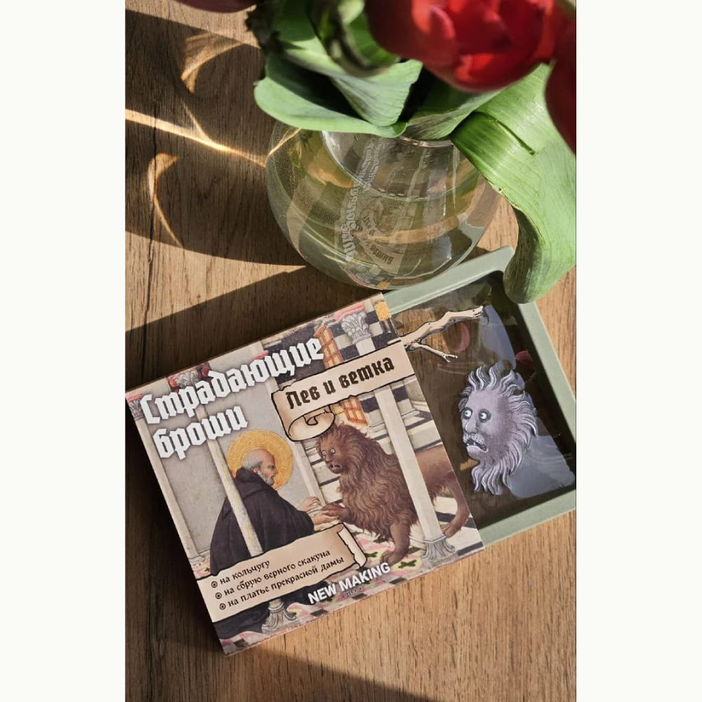 Страдающие броши Лев и ветка (и грустная брюква) - фото 7