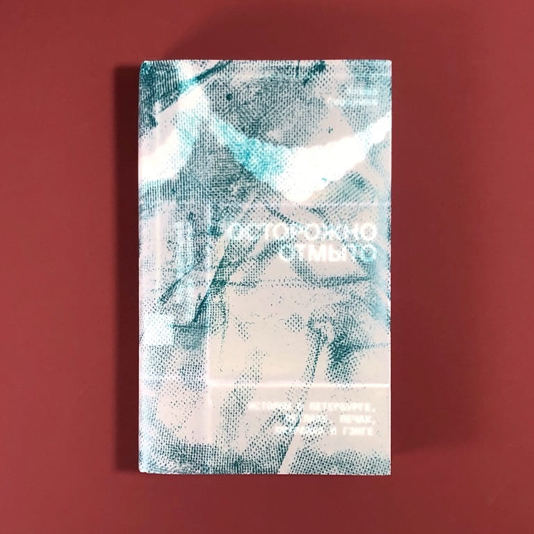 Книга Осторожно отмыто: истории о Петербурге, метлахе, печах, витражах и Гэнге - фото 2