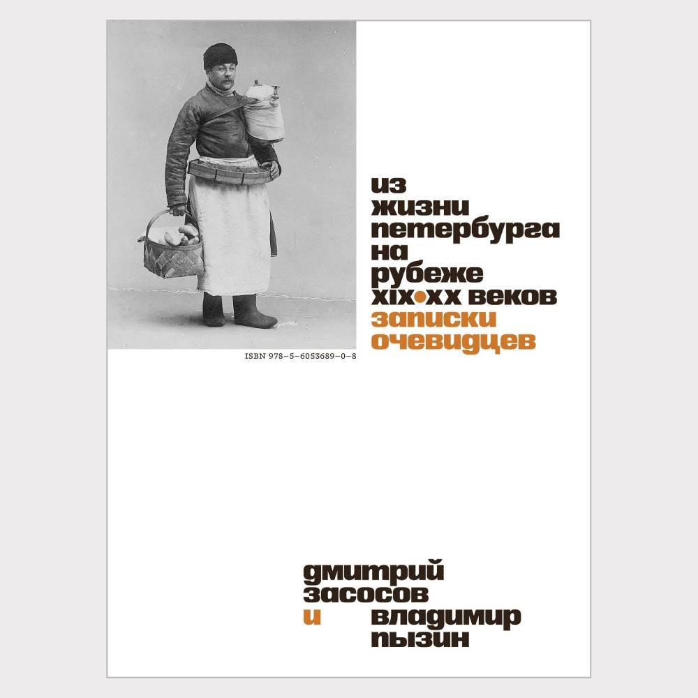 Книга «Из жизни Петербурга на рубеже XIX–XX веков. Записки очевидцев» - фото 2