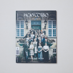 Журнал ИСКУССТВО The Art Magazine #3 2020