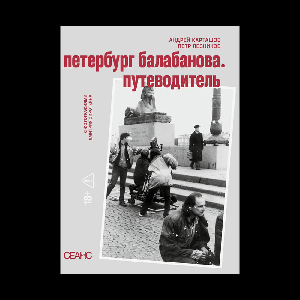 Книга Петербург Балабанова. Путеводитель