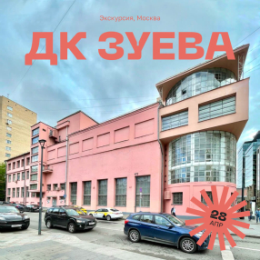 Экскурсия в ДК Зуева, Москва 28 апреля