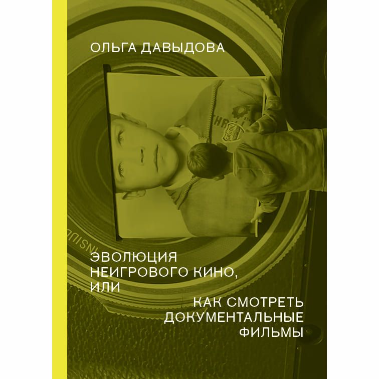 Книга Эволюция неигрового кино, или как смотреть документальные фильмы