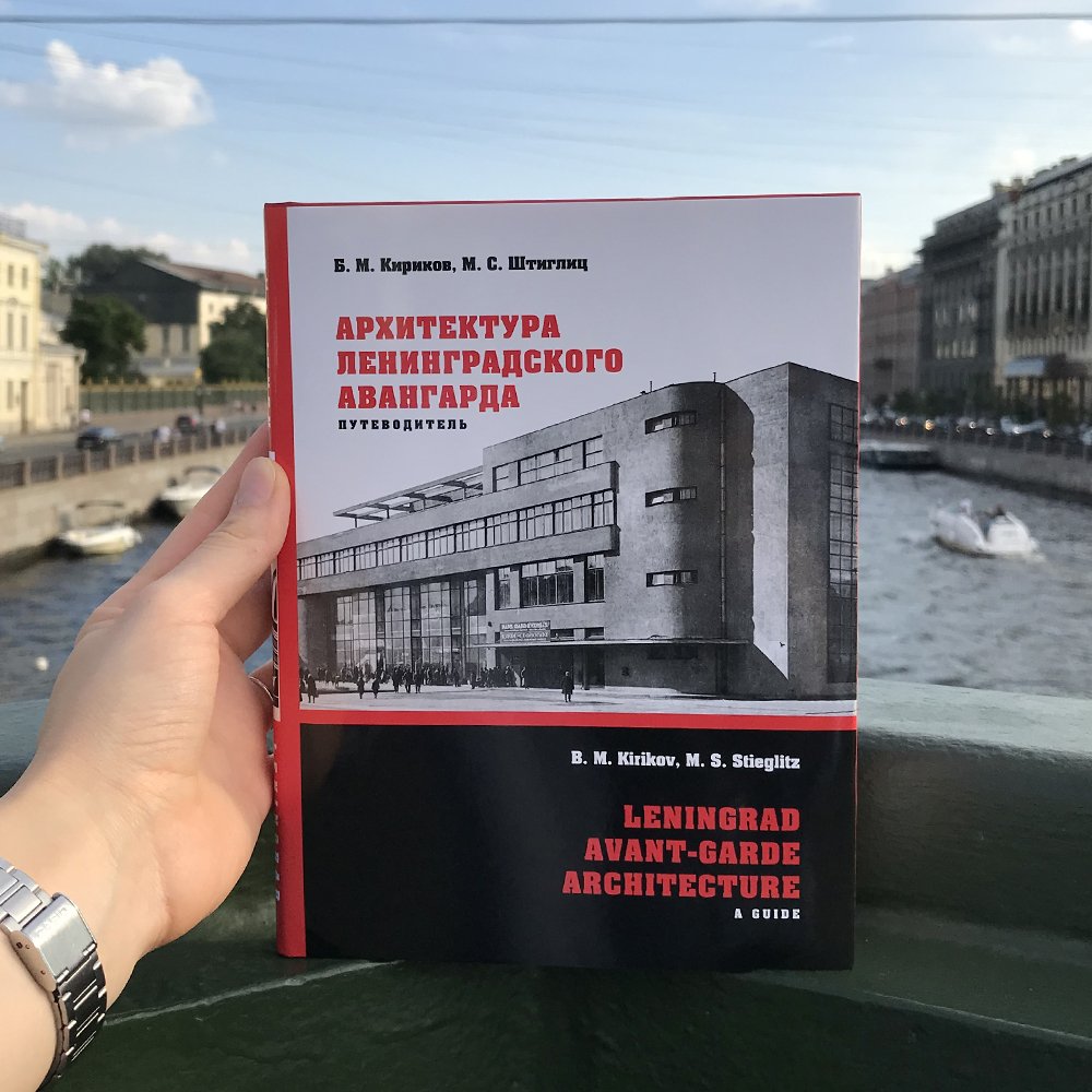 Книга Архитектура ленинградского авангарда - фото 1