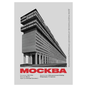 Плакат Allmodernism Дом Атомщиков на Тульской (Дом-корабль)