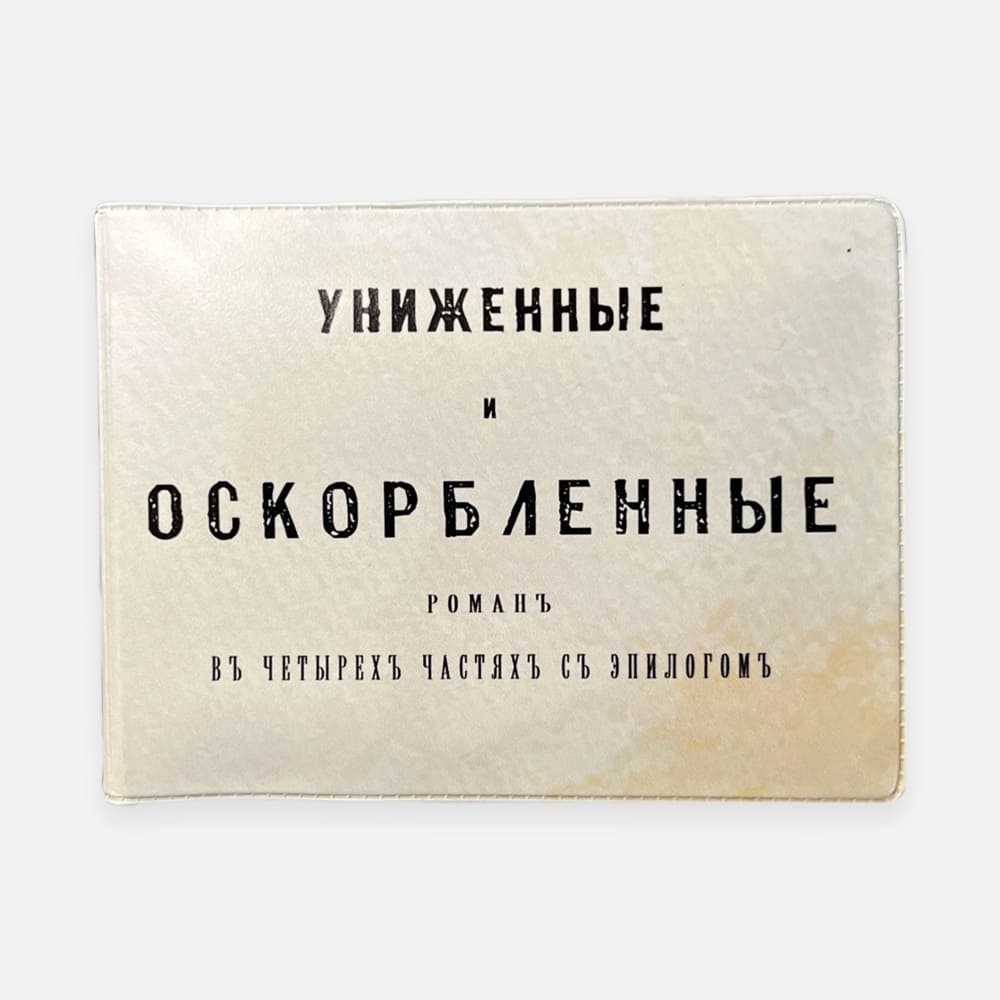 Обложка для студенческого билета Подписные Издания «Униженные и оскорбленные»