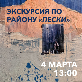 Экскурсия по историческому району Пески, Санкт-Петербург 4 марта