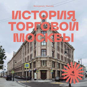 Экскурсия История торговой Москвы — от Маросейки до Сретенки, 4 ноября