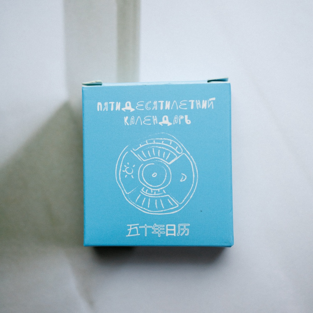 Пятидесятилетний календарь - фото 5