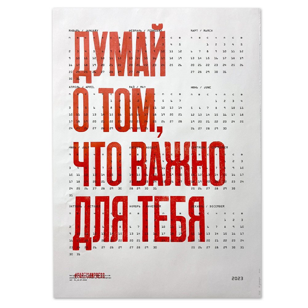 Плакат Думай о том что важно для тебя Календарь 2023 - фото 2