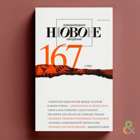 Журнал Новое Литературное Обозрение 167 1/2021