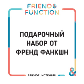 Подарочный набор от Friend Function