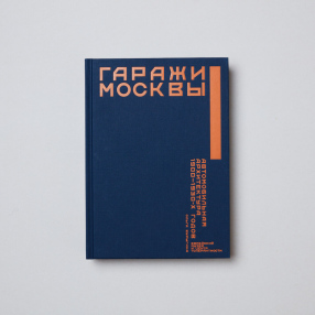 Книга Гаражи Москвы: автомобильная архитектура 1900-1930-х годов