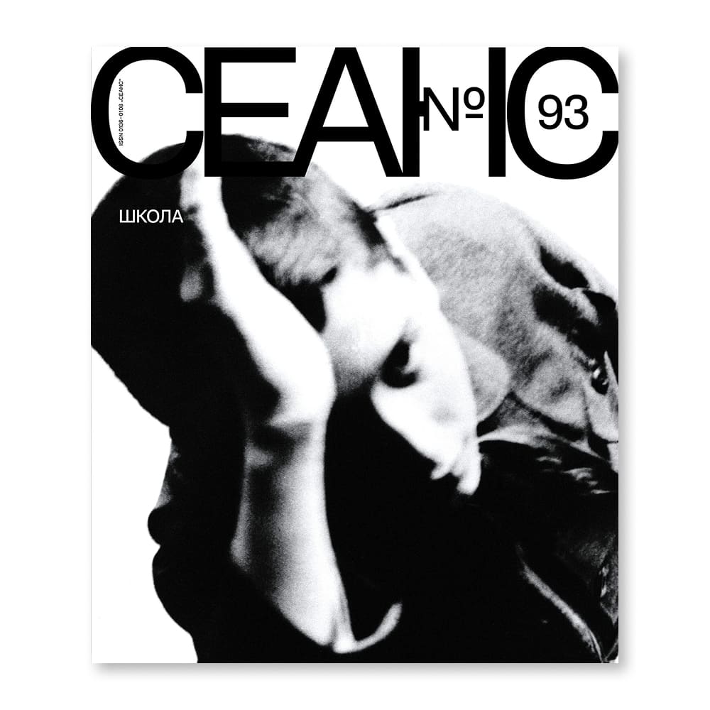 Журнал Сеанс 93