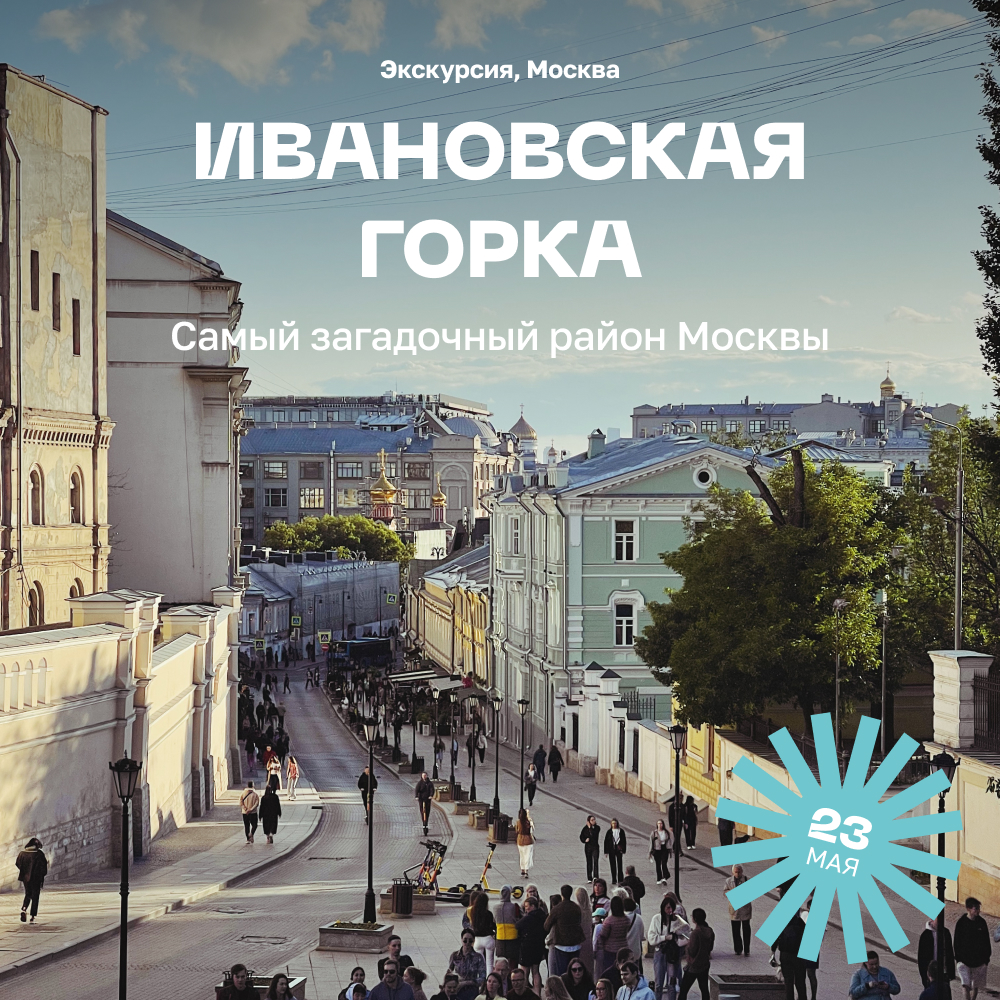 Экскурсия «Ивановская горка — самый загадочный район Москвы»