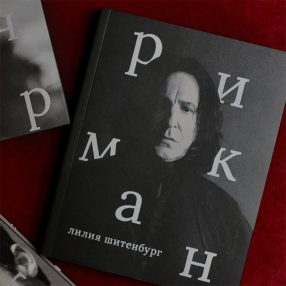 Книга Сеанс - Алан Рикман