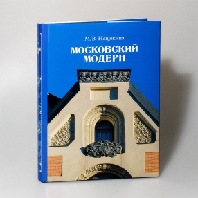 Книга Московский модерн