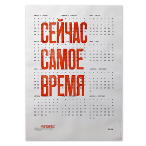 Плакат Сейчас самое время Календарь 2024