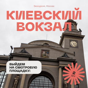 Экскурсия по Киевскому вокзалу с выходом на смотровую площадку, 2 декабря