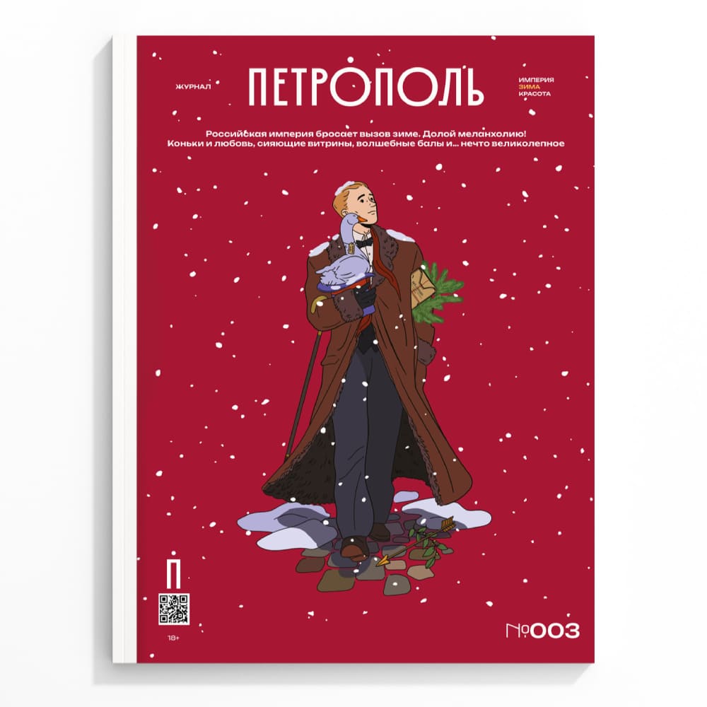 Журнал Петрополь 3 Империя. Зима. Красота!
