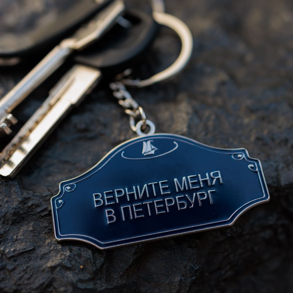 Брелок металлический FRIEND FUNCTION Верните меня в Петербург
