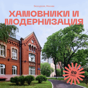 Экскурсия Хамовники и модернизация: как менялась Москва в XIX веке, 29 июня